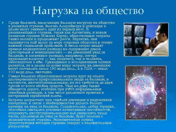 Нагрузка на общество Ø Ø Ø Среди болезней, налагающих большую нагрузку на общество в