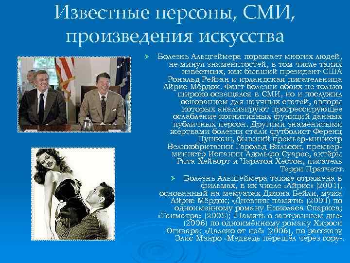Известные персоны, СМИ, произведения искусства Ø Болезнь Альцгеймера поражает многих людей, не минуя знаменитостей,