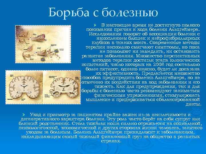 Борьба с болезнью В настоящее время не достигнуто полного понимания причин и хода болезни