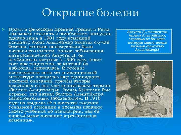 Открытие болезни Ø Врачи и философы Древней Греции и Рима связывали старость с ослаблением