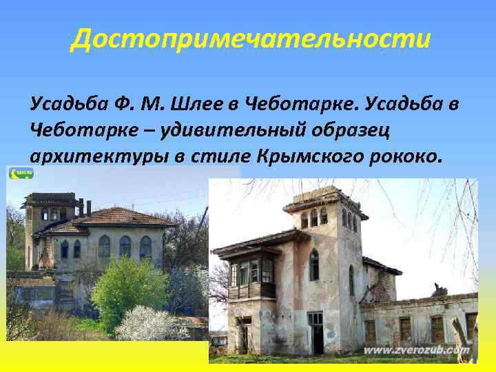 Достопримечательности Усадьба Ф. М. Шлее в Чеботарке. Усадьба в Чеботарке – удивительный образец архитектуры