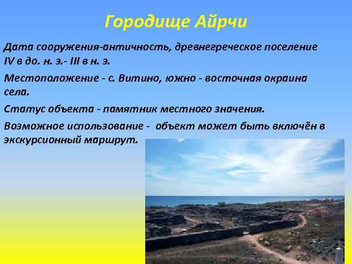 Городище Айрчи Дата сооружения-античность, древнегреческое поселение IV в до. н. э. - III в