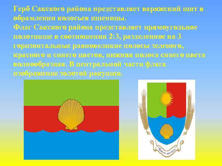 Герб Сакского района представляет варяжский щит в обрамлении колосьев пшеницы. Флаг Сакского района представляет