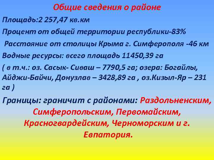 Общие сведения о районе Площадь: 2 257, 47 кв. км Процент от общей территории