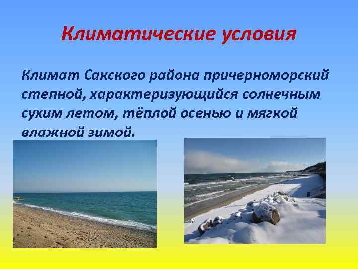 Климатические условия Климат Сакского района причерноморский степной, характеризующийся солнечным сухим летом, тёплой осенью и