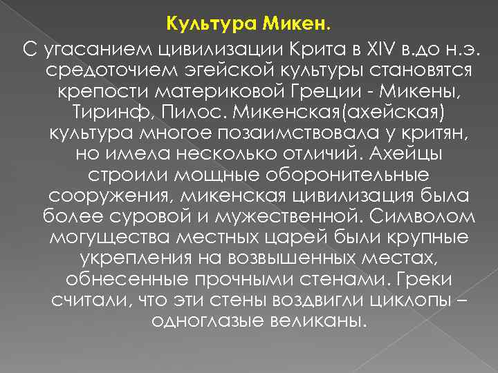 Культура Микен. С угасанием цивилизации Крита в XIV в. до н. э. средоточием эгейской