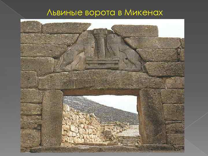 Какие части львиных ворот не сохранились. Львиные ворота в Микенах. Микены. «Львиные ворота». 13 В. до н.э..