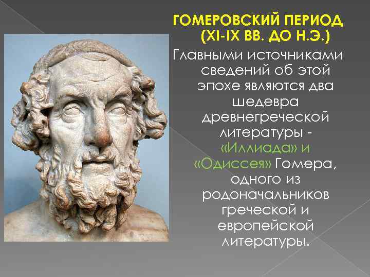 ГОМЕРОВСКИЙ ПЕРИОД (XI-IX ВВ. ДО Н. Э. ) Главными источниками сведений об этой эпохе
