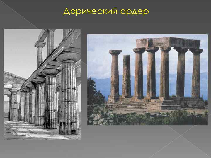 Дорический ордер 