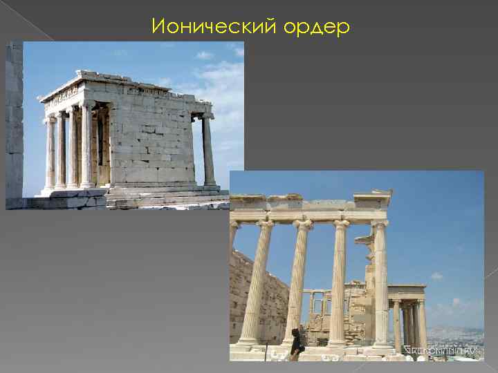 Ионический ордер 