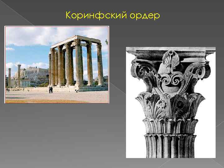 Коринфский ордер 