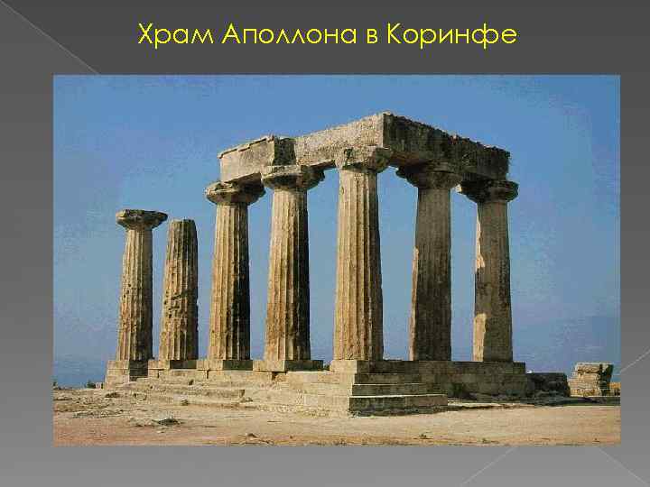 Храм Аполлона в Коринфе 