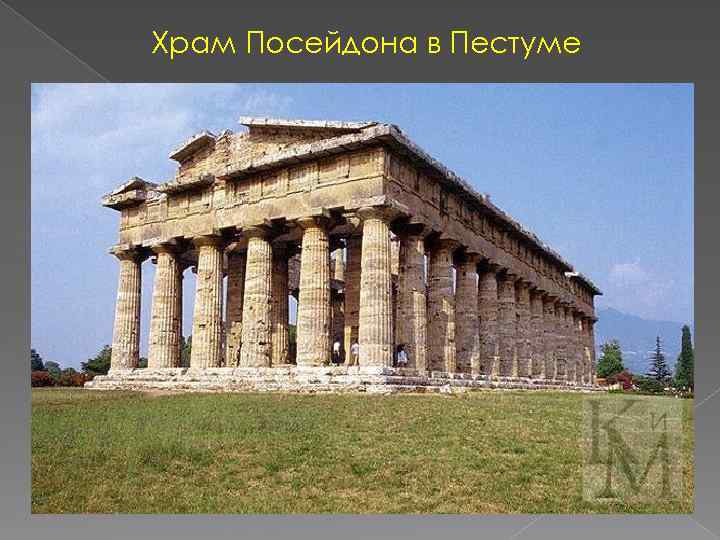 Храм Посейдона в Пестуме 