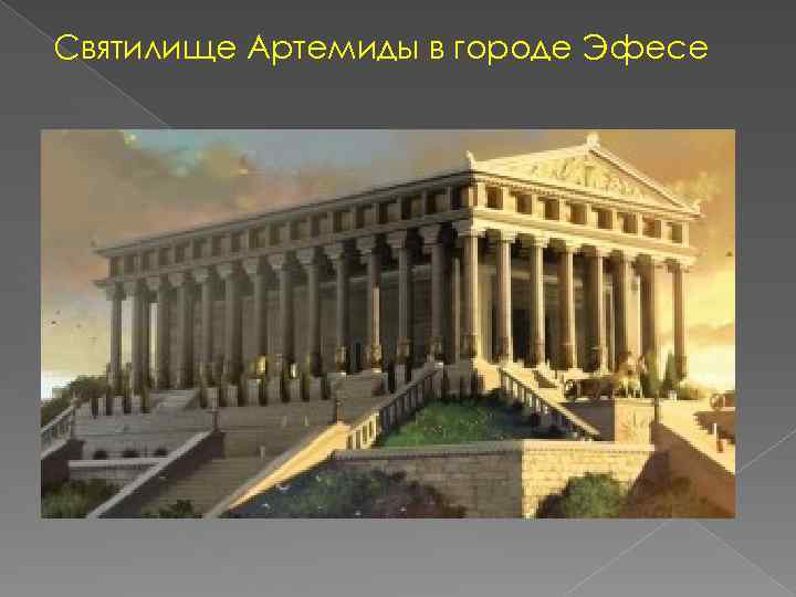 Святилище Артемиды в городе Эфесе 