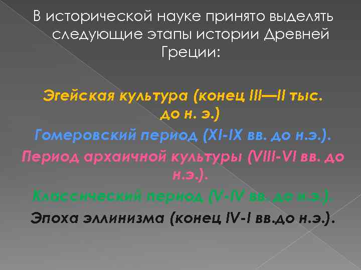 В исторической науке принято выделять следующие этапы истории Древней Греции: Эгейская культура (конец III—II