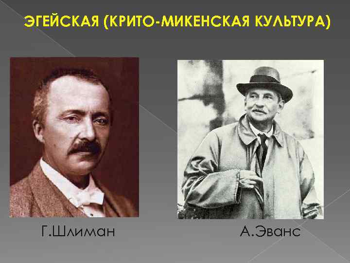 ЭГЕЙСКАЯ (КРИТО-МИКЕНСКАЯ КУЛЬТУРА) Г. Шлиман А. Эванс 