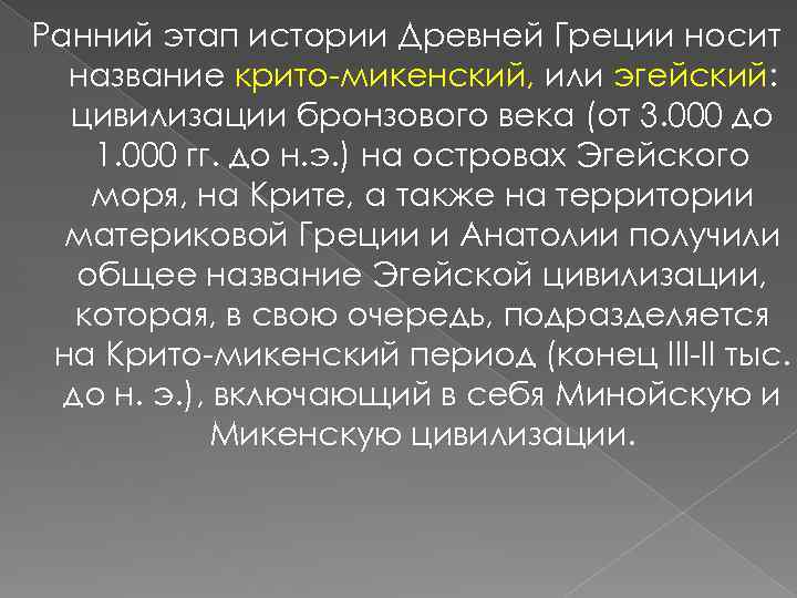 Ранний этап истории Древней Греции носит название крито-микенский, или эгейский: цивилизации бронзового века (от