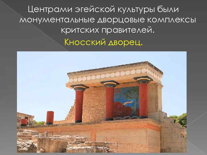 Центрами эгейской культуры были монументальные дворцовые комплексы критских правителей. Кносский дворец. 