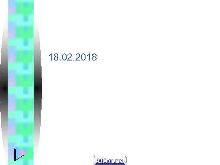 18. 02. 2018 900 igr. net 