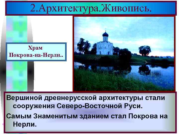 Меню 2. Архитектура. Живопись. Храм Покрова-на-Нерли. . Вершиной древнерусской архитектуры стали сооружения Северо-Восточной Руси.