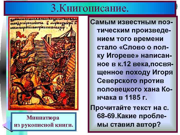 3. Книгописание. Миниатюра из рукописной книги. Меню Самым известным поэтическим произведением того времени стало