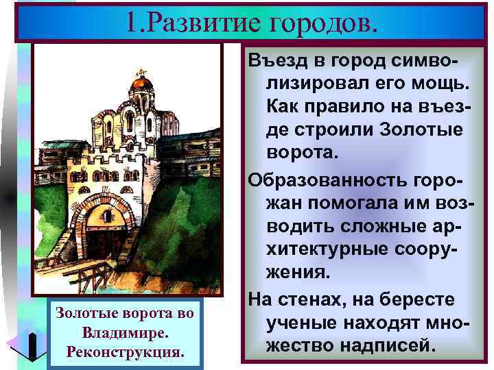 1. Развитие городов. Золотые ворота во Владимире. Реконструкция. Меню Въезд в город символизировал его