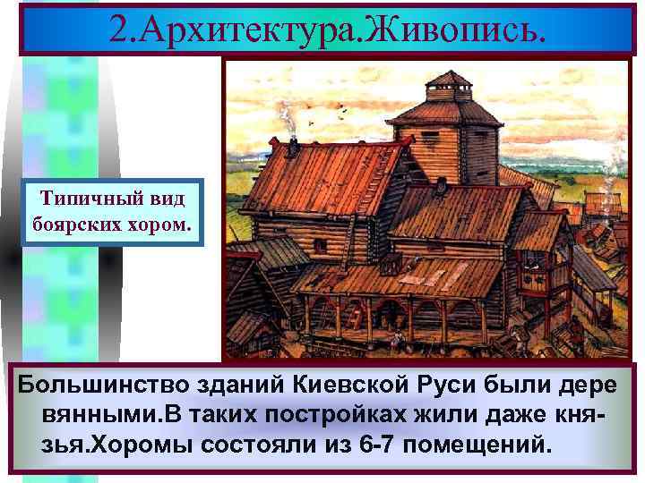 Меню 2. Архитектура. Живопись. Типичный вид боярских хором. Большинство зданий Киевской Руси были дере