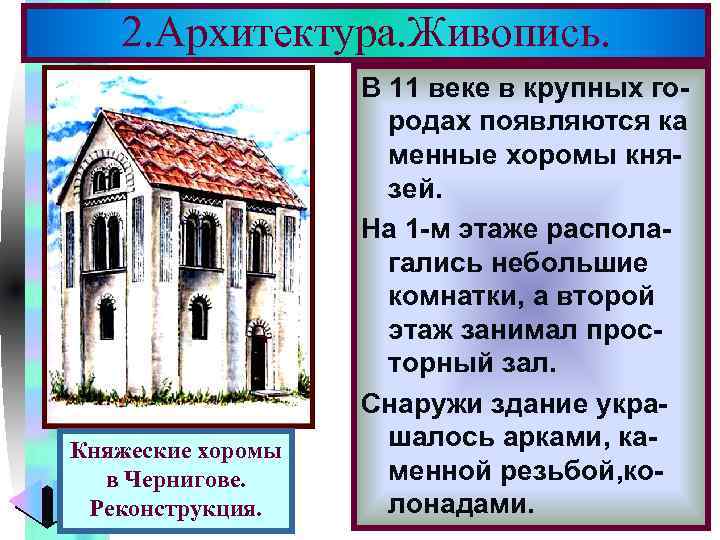 Меню 2. Архитектура. Живопись. Княжеские хоромы в Чернигове. Реконструкция. В 11 веке в крупных
