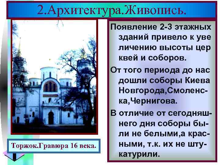 Меню 2. Архитектура. Живопись. Торжок. Гравюра 16 века. Появление 2 -3 этажных зданий привело
