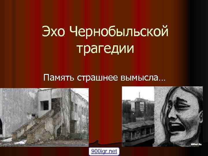 Эхо Чернобыльской трагедии Память страшнее вымысла… 900 igr. net 