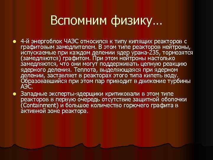 Вспомним физику… 4 -й энергоблок ЧАЭС относился к типу кипящих реакторов с графитовым замедлителем.