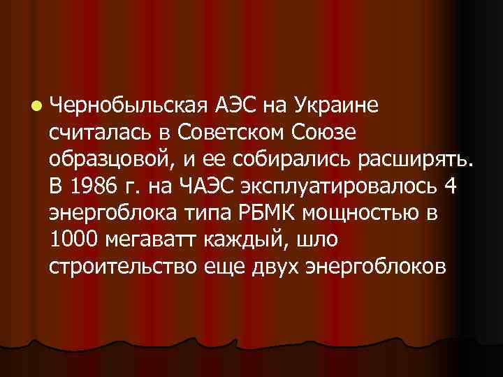 l Чернобыльская АЭС на Украине считалась в Советском Союзе образцовой, и ее собирались расширять.