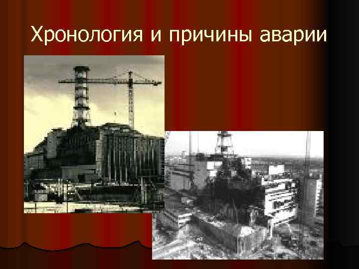 Хронология и причины аварии 