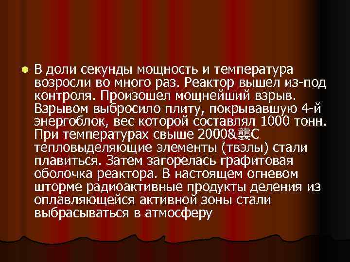 l В доли секунды мощность и температура возросли во много раз. Реактор вышел из-под