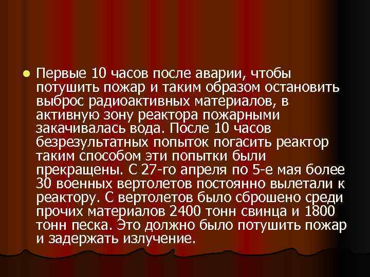 l Первые 10 часов после аварии, чтобы потушить пожар и таким образом остановить выброс