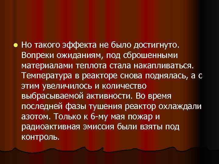 l Но такого эффекта не было достигнуто. Вопреки ожиданиям, под сброшенными материалами теплота стала