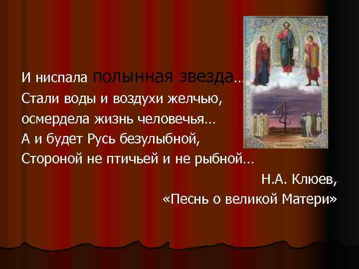 И ниспала полынная звезда… Стали воды и воздухи желчью, осмердела жизнь человечья… А и