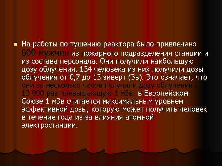 l На работы по тушению реактора было привлечено 600 мужчин из пожарного подразделения станции