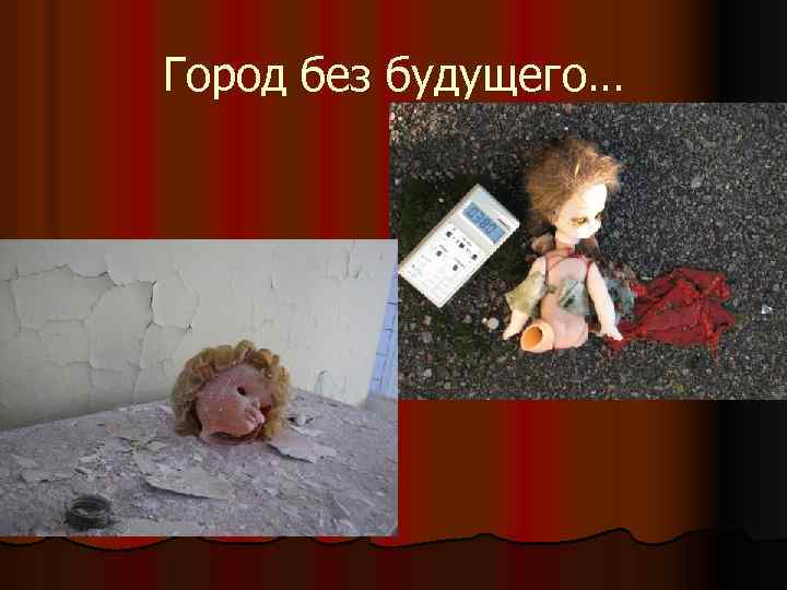 Город без будущего… 