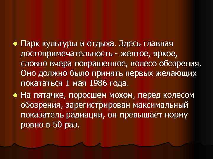 Парк культуры и отдыха. Здесь главная достопримечательность - желтое, яркое, словно вчера покрашенное, колесо