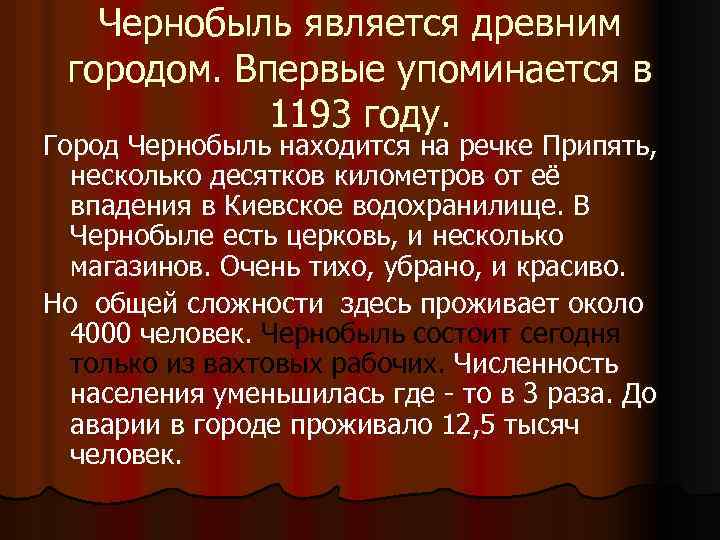 Чернобыль является древним городом. Впервые упоминается в 1193 году. Город Чернобыль находится на речке
