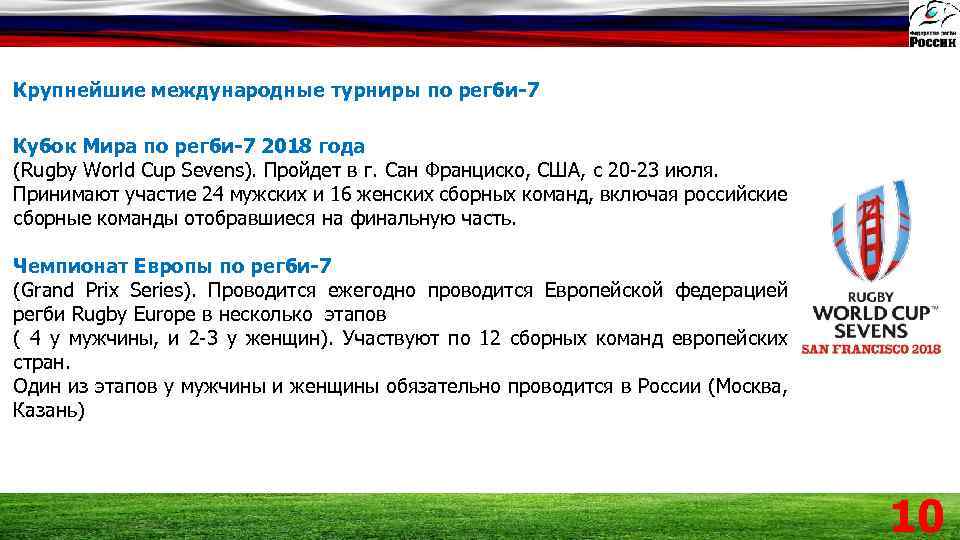 Крупнейшие международные турниры по регби-7 Кубок Мира по регби-7 2018 года (Rugby World Cup