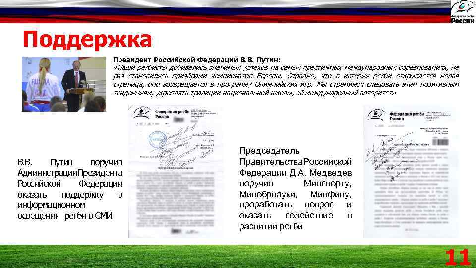 Поддержка Президент Российской Федерации В. В. Путин: «Наши регбисты добивались значимых успехов на самых