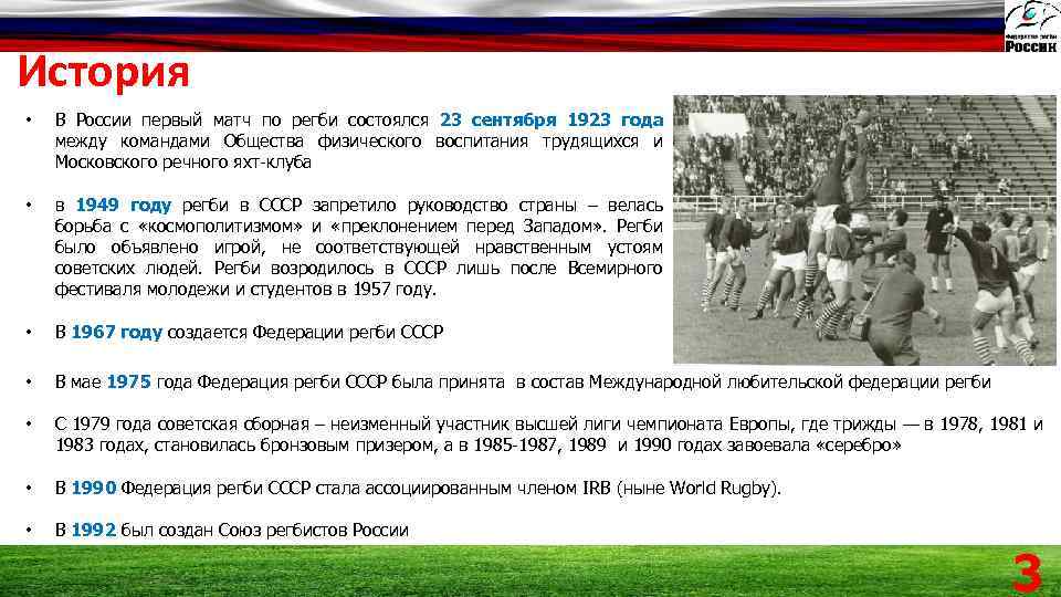 История • В России первый матч по регби состоялся 23 сентября 1923 года между