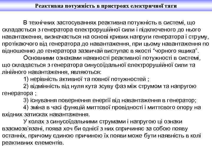Реактивна потужність в пристроях електричної тяги В технічних застосуваннях реактивна потужність в системі, що