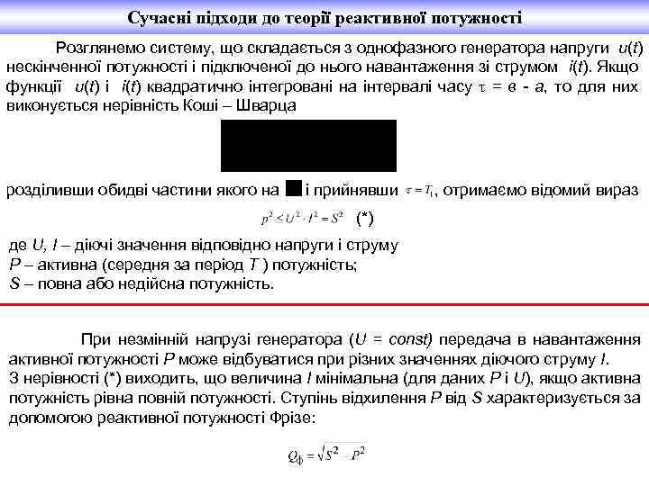 Сучасні підходи до теорії реактивної потужності Розглянемо систему, що складається з однофазного генератора напруги