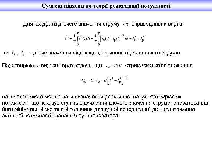 Сучасні підходи до теорії реактивної потужності Для квадрата діючого значення струму справедливий вираз де