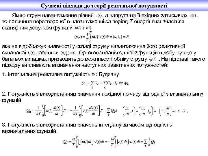 Сучасні підходи до теорії реактивної потужності Якщо струм навантаження рівний , а напруга на
