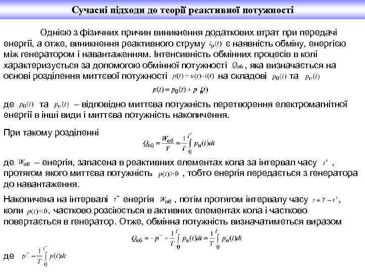 Сучасні підходи до теорії реактивної потужності Однією з фізичних причин виникнення додаткових втрат при