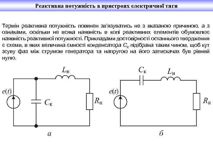 Реактивна потужність в пристроях електричної тяги Термін реактивна потужність повинен зв’язуватись не з вказаною